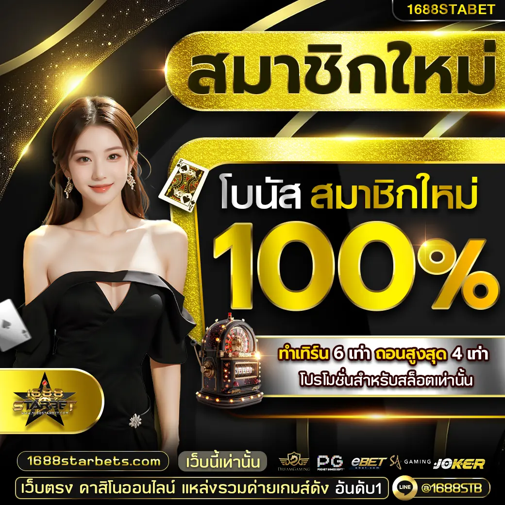 โปรรับสมาชิกใหม่ 100%
