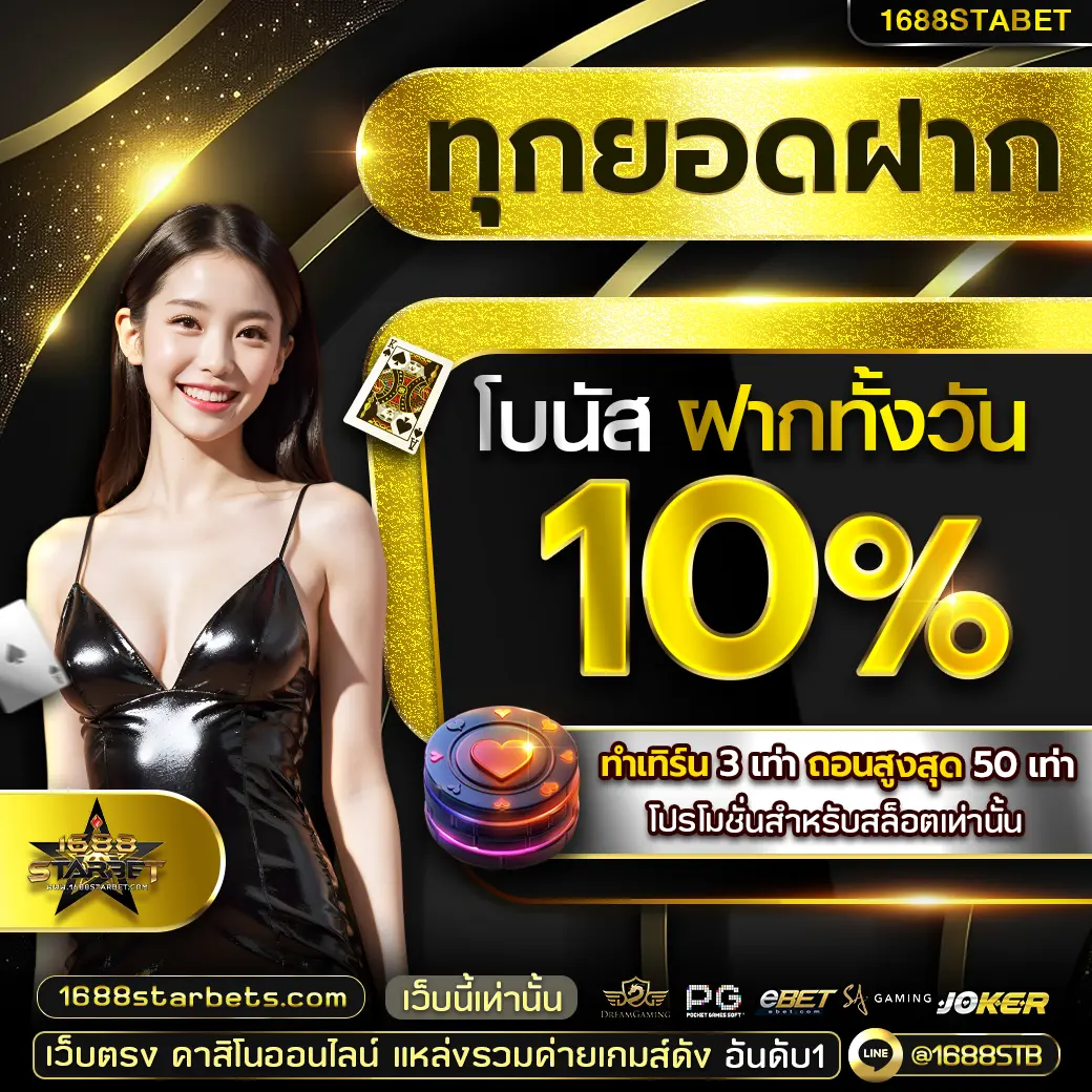 ทุกยอดฝาก 10%
