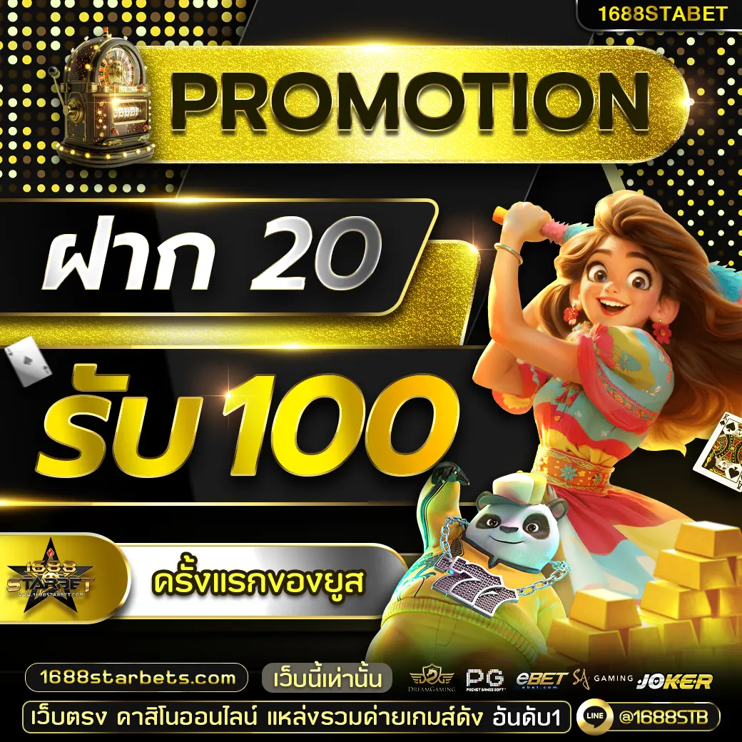 โปรโมชั่น 20 รับ 100