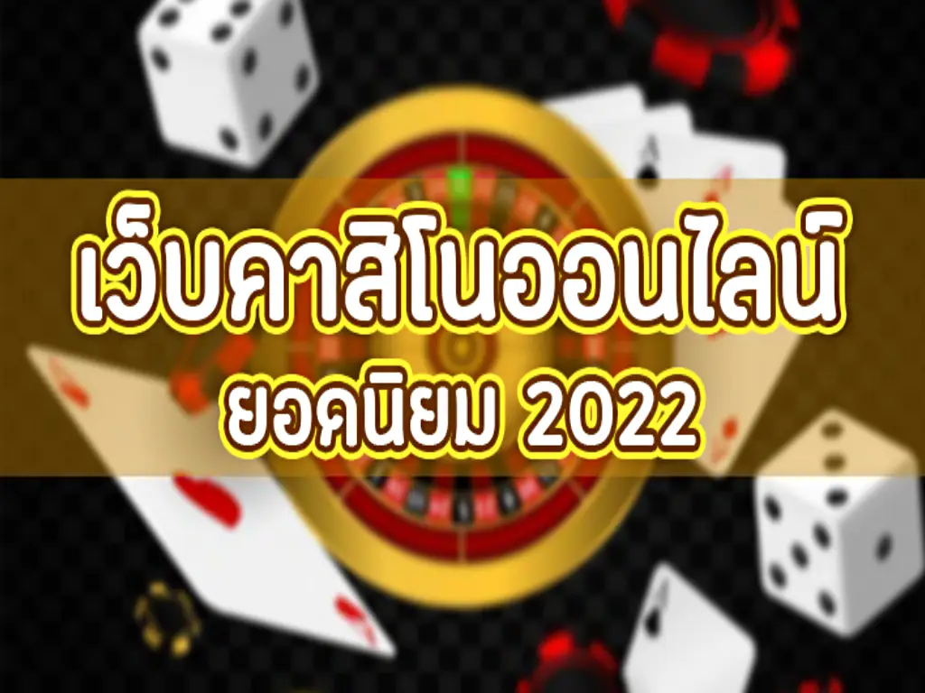 คา สิ โน ออนไลน์ยอดนิยม ปก