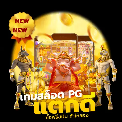 เกมส์สล็อต PG 2