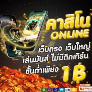 คาสิโนออนไลน์888 1