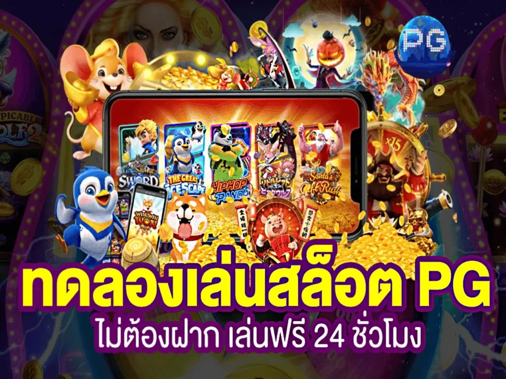 เกมส์สล็อต ทดลองเล่น ปก
