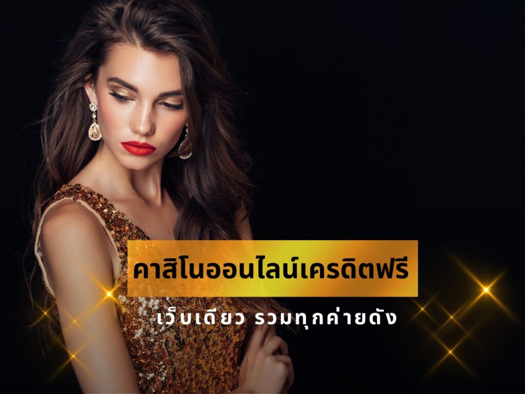 คาสิโนออนไลน์เครดิตฟรี สล็อตออนไลน์ 090266
