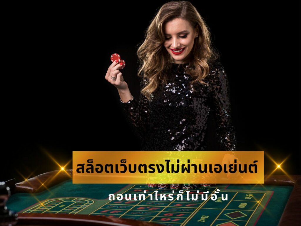 สล็อตเว็บตรง ไม่ผ่านเอเย่นต์ เกมสล็อต 100266