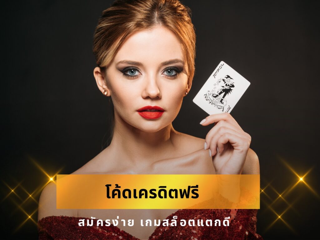 โค้ดเครดิตฟรี เกมสล็อต 120266
