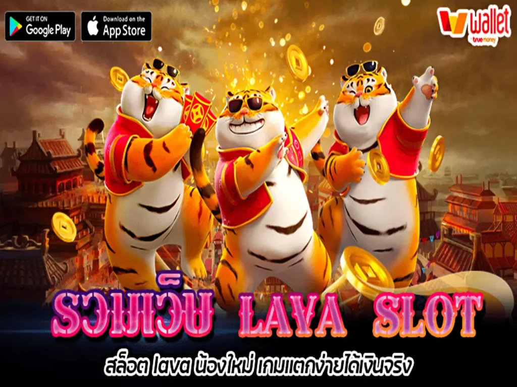 ร่วม เว็บ lava slot หน้าปก1