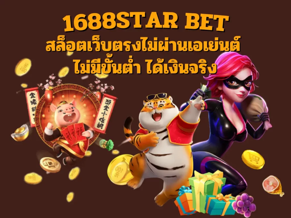 1688STAR BET สล็อตเว็บตรงไม่ผ่านเอเย่นต์ ไม่มีขั้นต่ำ ได้เงินจริง