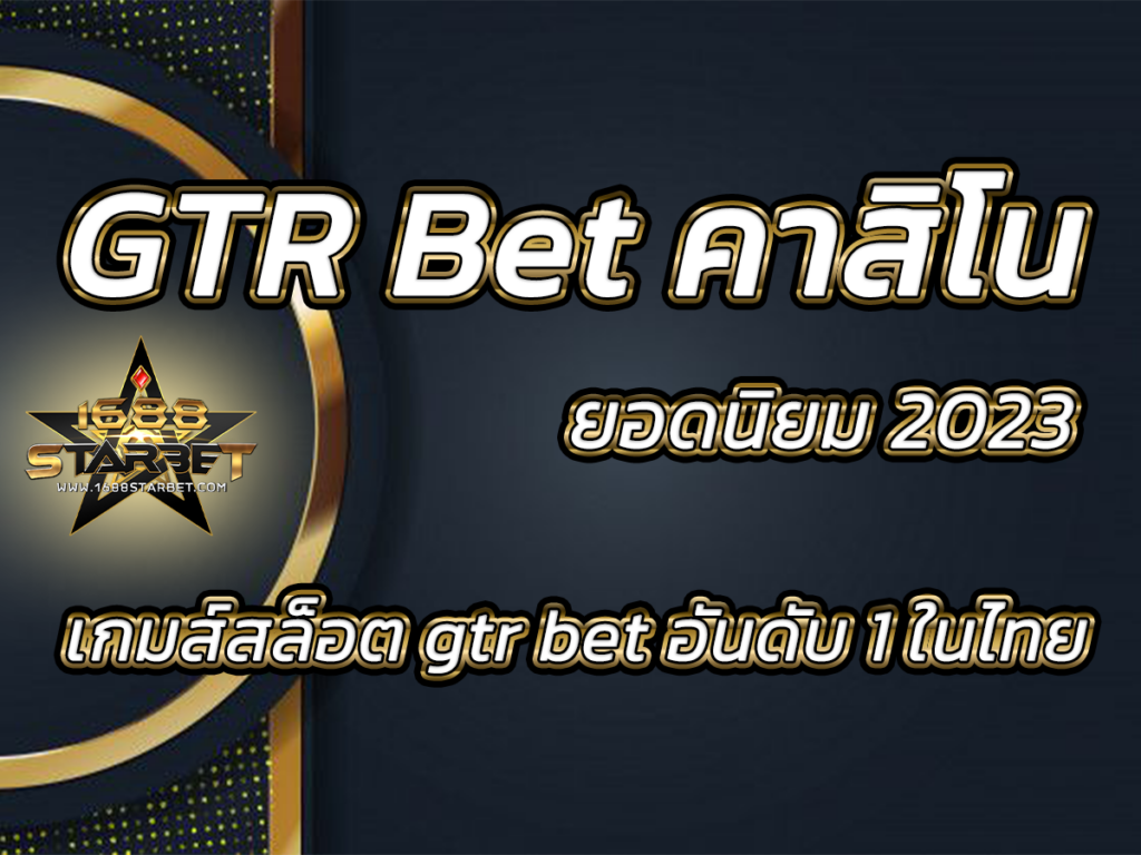 gtr bet ปก