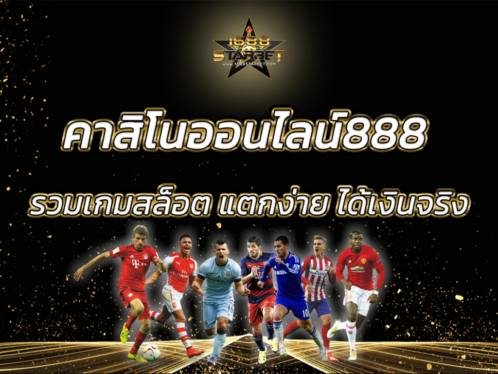 คาสิโนออนไลน์888