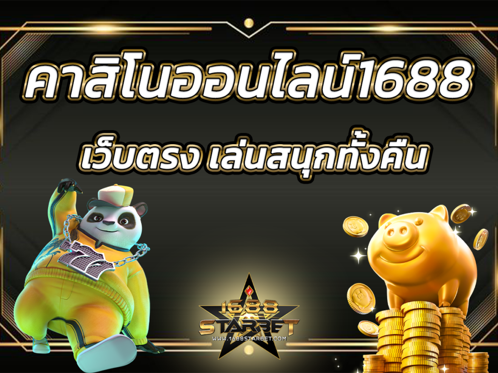 คาสิโนออนไลน์1688 starbet 200266
