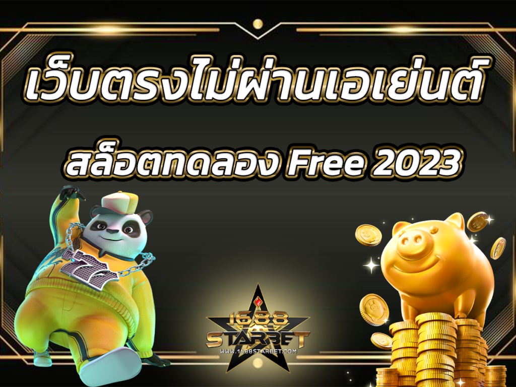 สล็อต เว็บตรงไม่ผ่านเอเย่นต์ 1