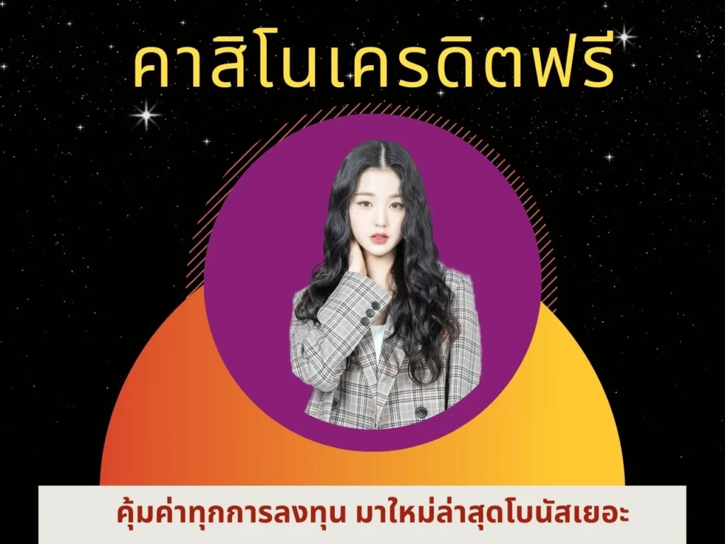 คาสิโนออนไลน์เครดิตฟรี แจกรางวัลก้อนใหญ่