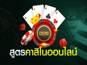 คาสิโนออนไลน์ 2