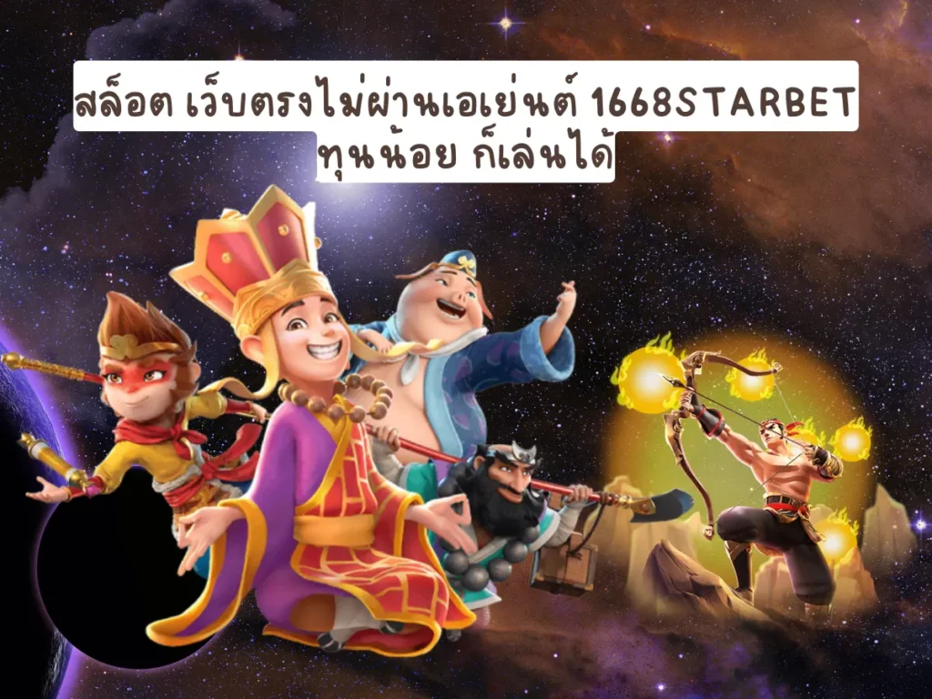 สล็อต เว็บตรงไม่ผ่านเอเย่นต์ 1668starbet ทุนน้อย ก็เล่นได้