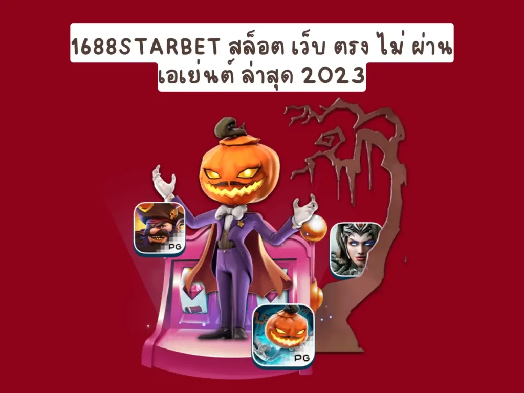 1688Starbet สล็อต เว็บ ตรง ไม่ ผ่าน เอเย่นต์ ล่าสุด 2023