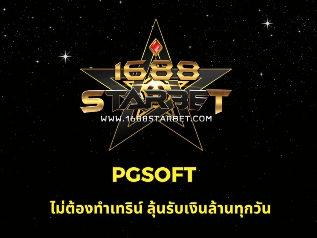 pgsoft ไม่ต้องทำเทริน์ ลุ้นรับเงินล้านทุกวัน
