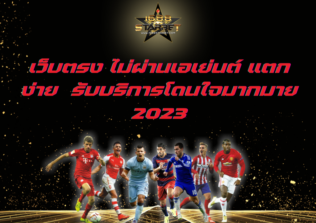 เว็บตรง ไม่ผ่านเอเย่นต์ แตกง่าย รับบริการโดนใจมากมาย 2023