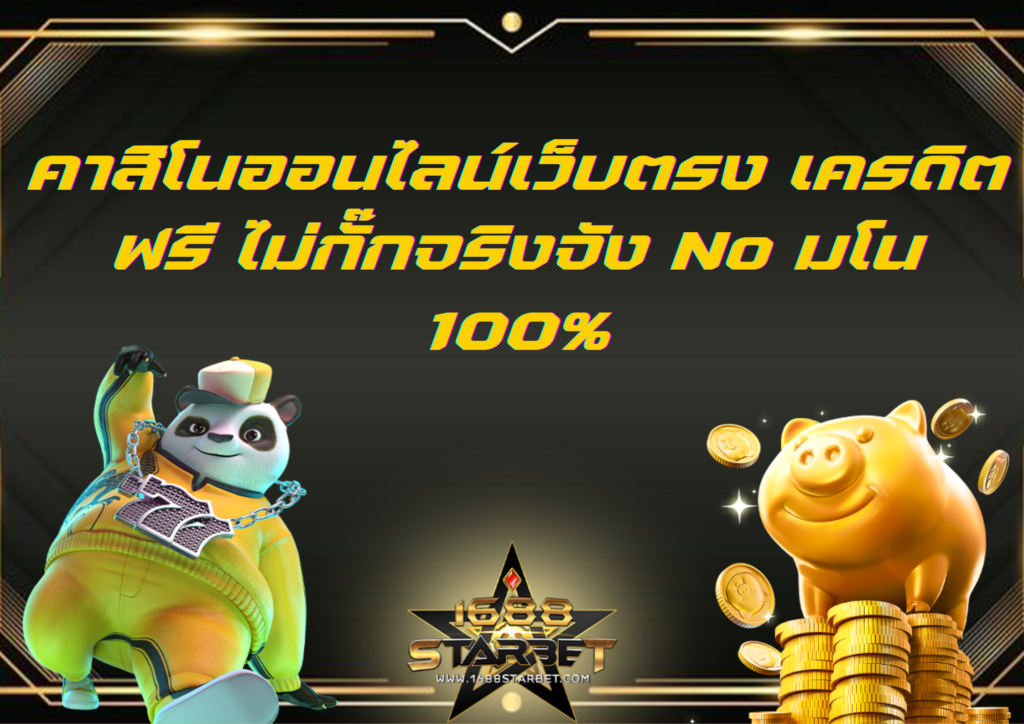 คาสิโนออนไลน์เว็บตรง เครดิตฟรี ไม่กั๊กจริงจัง No มโน 100%