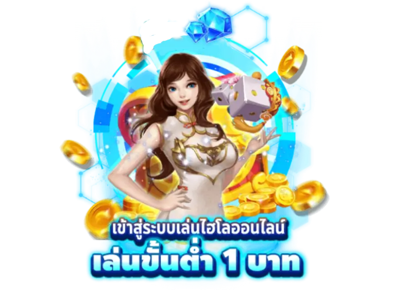 ไฮโลไทย 2