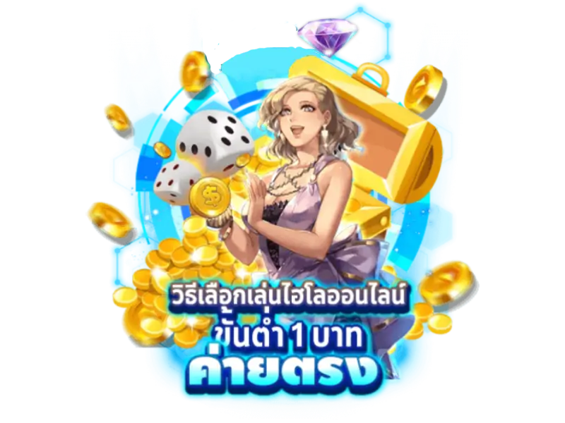ไฮโลไทย 4