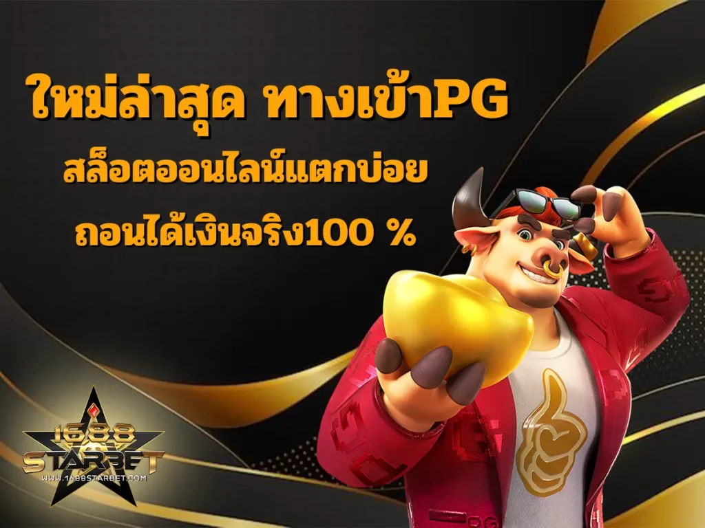 ทางเข้าpg