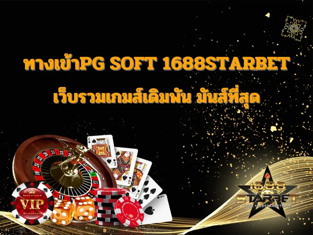 ทางเข้าpg soft