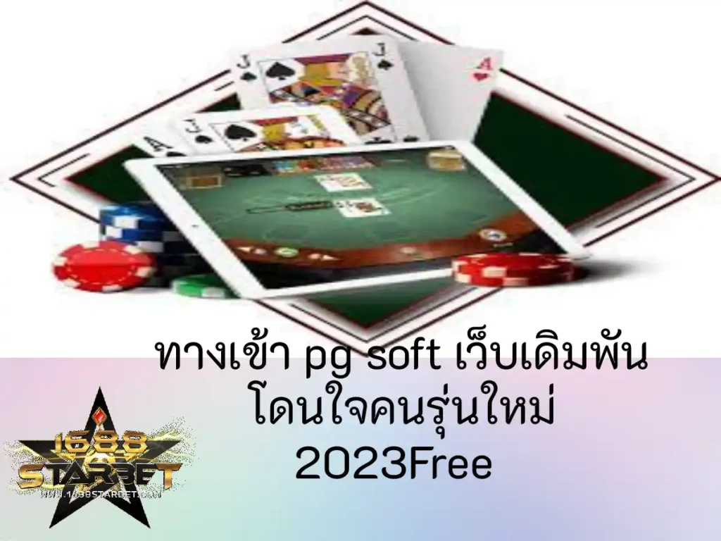 ทางเข้า pg soft 1