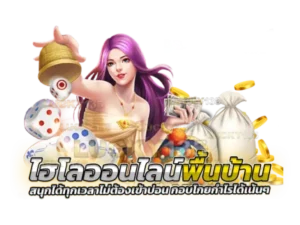ไทยไฮโล