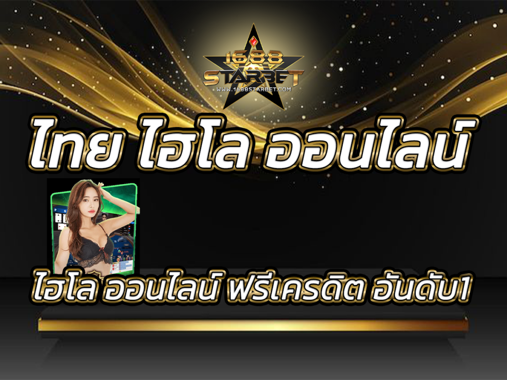 ไทย ไฮโล ออนไลน์ ฟรีเครดิต อันดับ1 ปก