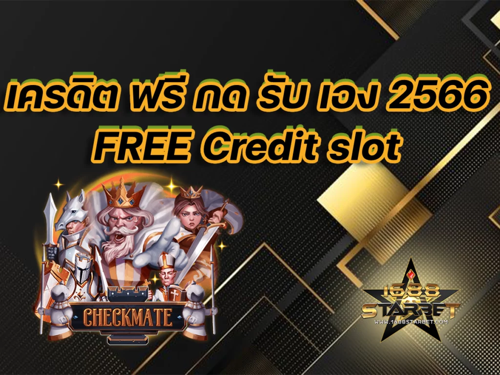 เครดิต ฟรี กด รับ เอง 2566 FREE Credit slot โปรแรงที่สุดในตอนนี้