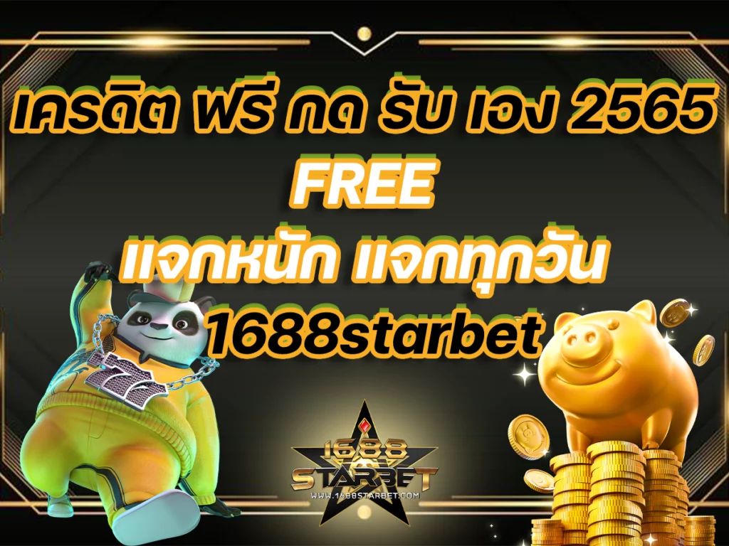 เครดิต ฟรี กด รับ เอง 2565 FREE แจกหนัก แจกทุกวัน 1688starbet