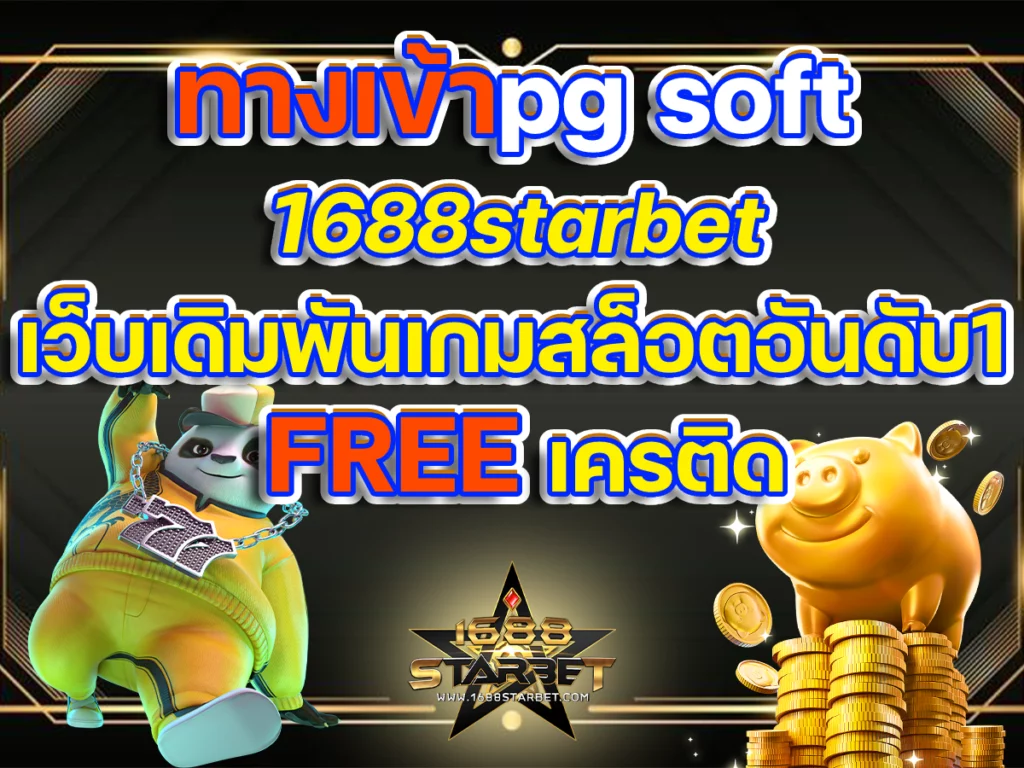ทางเข้าpg soft 1688starbet เว็บเดิมพันเกมสล็อตอันดับ1 FREE เครติด