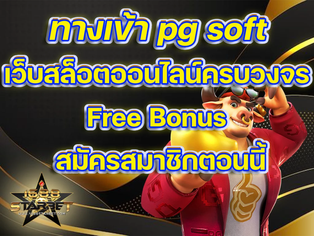 ทางเข้า pg soft 1688starbet เว็บสล็อตออนไลน์ครบวงจร Free Bonus สมัครสมาชิก