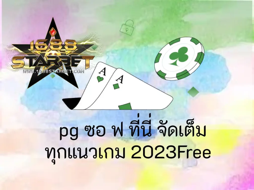 pg ซอ ฟ 1