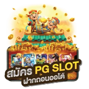 ทางเข้าpg
