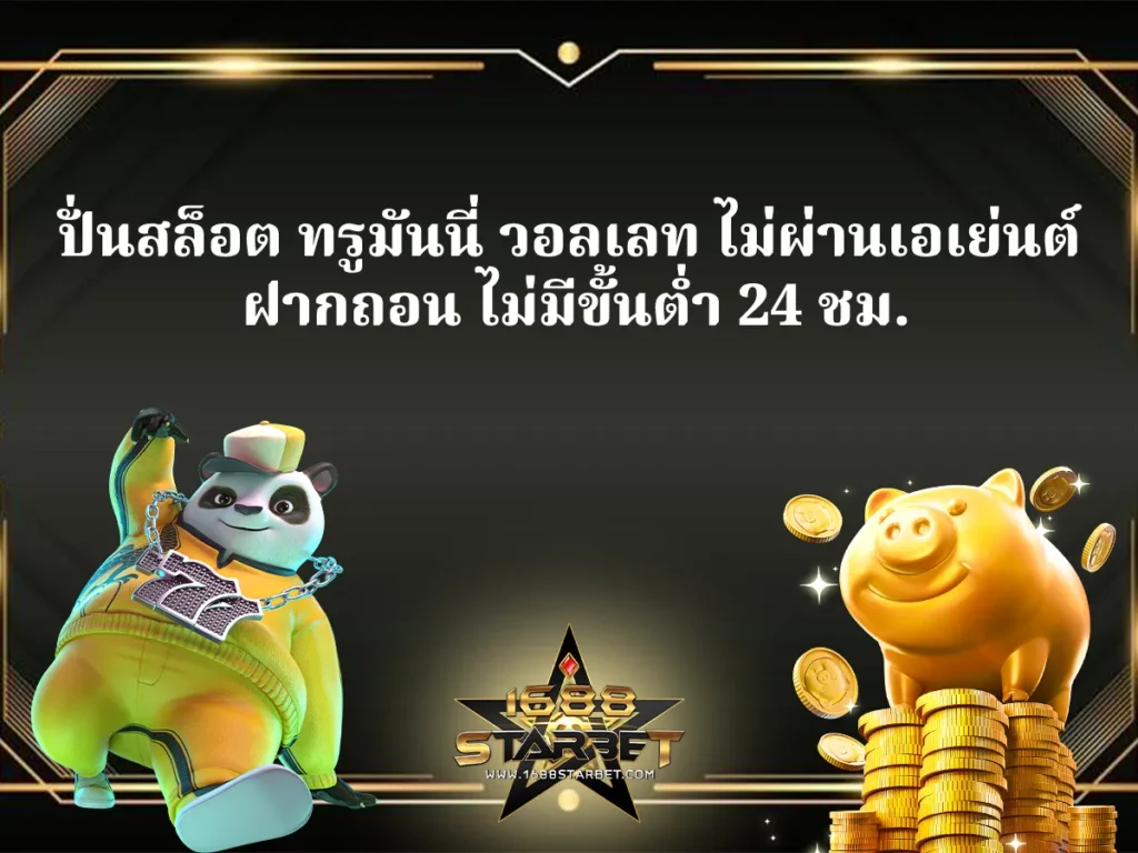 ปั่นสล็อต ทรูมันนี่ วอลเลท ไม่ผ่านเอเย่นต์ ฝากถอน ไม่มีขั้นต่ำ 24 ชม. ปก