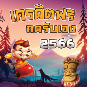 เครดิตฟรี กดรับเอง ไม่มี เงื่อนไข2565