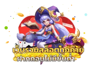 สตาสล็อต เว็บของเราโปร่งใส่ เอาใจสายพนัน ไม่มีโกง100%