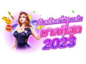 ปั่นสล็อต