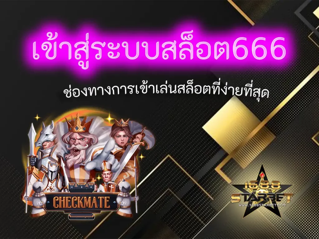 เข้าสู่ระบบสล็อต666