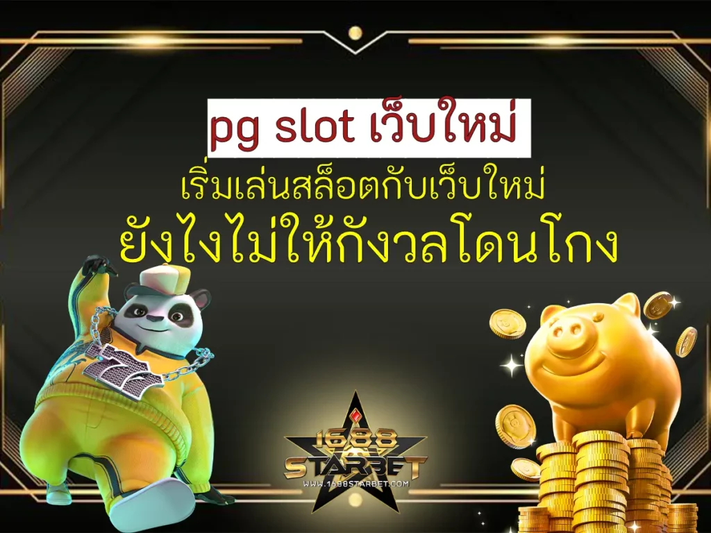 pg slot เว็บใหม่ เริ่มเล่นสล็อตกับเว็บใหม่ ยังไงไม่ให้กังวลโดนโกง