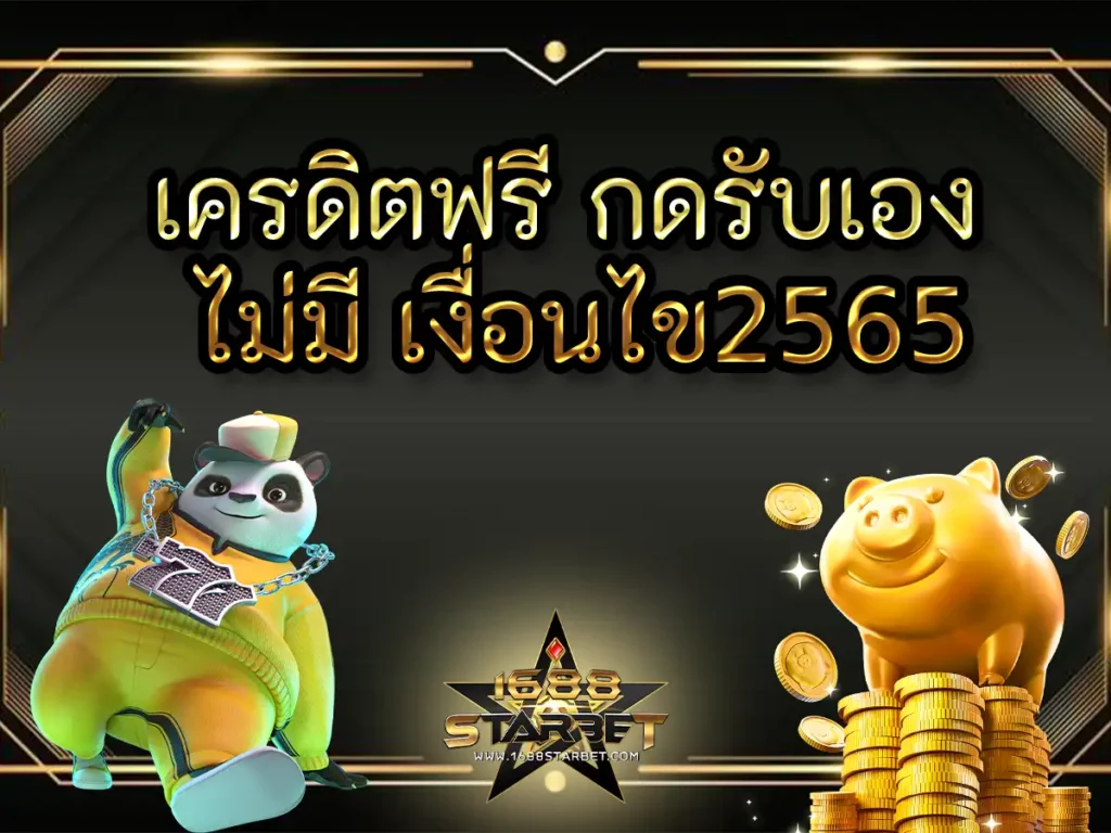 เครดิตฟรี กดรับเอง ไม่มี เงื่อนไข2565
