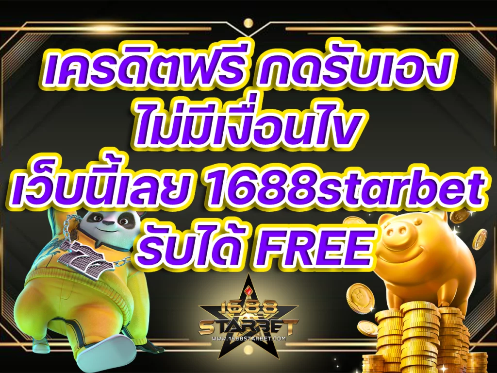 เครดิตฟรี กดรับเอง ไม่มีเงื่อนไข เว็บนี้เลย 1688starbet รับได้ FREE