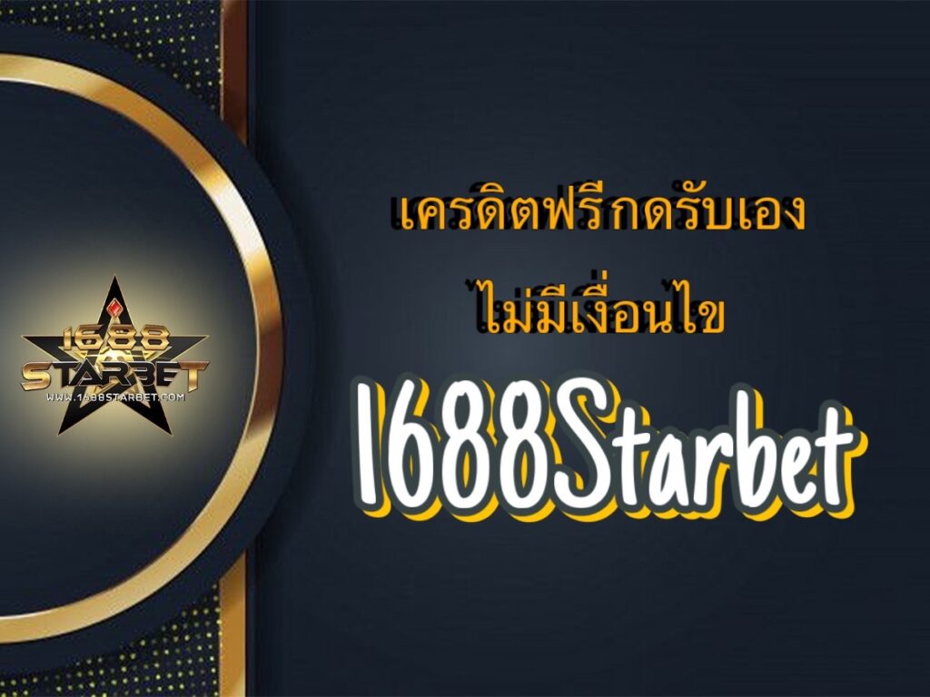 เครดิตฟรี กด รับ เอง ไม่มี เงื่อนไข