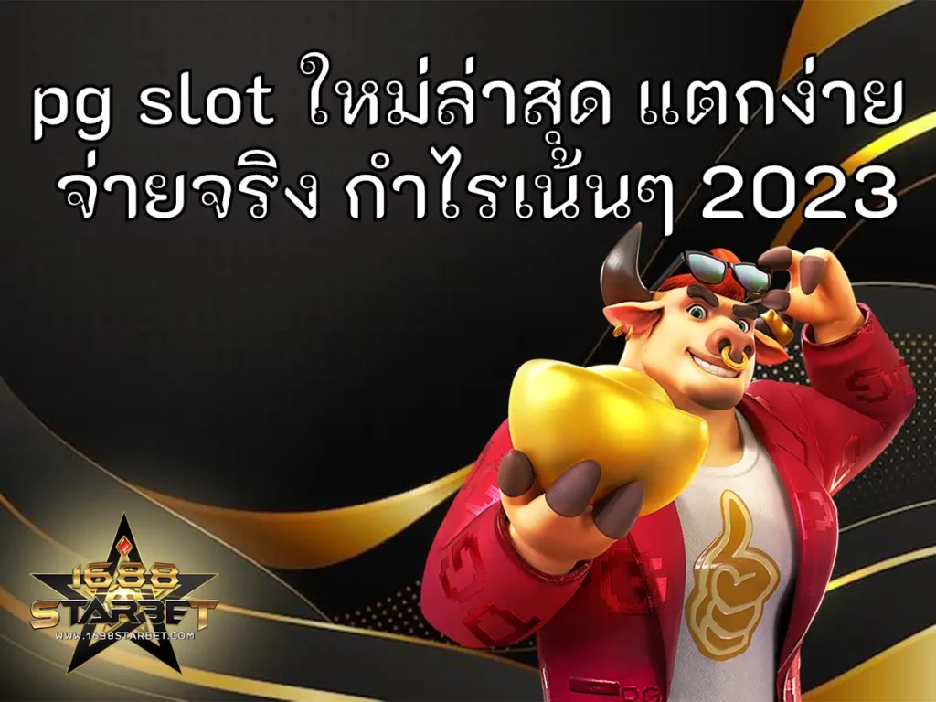 pg slot ใหม่ล่าสุด แตกง่าย จ่ายจริง กำไรเน้นๆ 2023 ปก