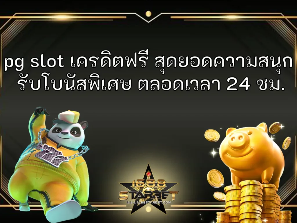 pg slot เครดิตฟรี สุดยอดความสนุก รับโบนัสพิเศษ ตลอดเวลา 24 ชม. ปก
