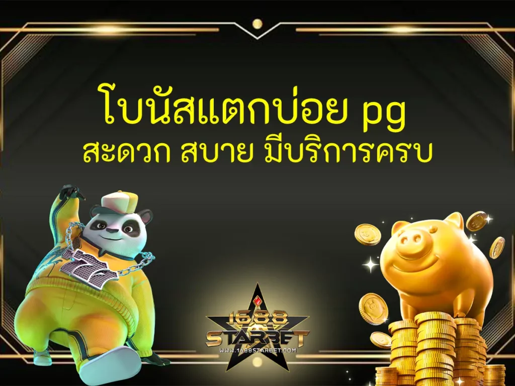 โบนัสแตกบ่อย pg สะดวก สบาย มีบริการครบ