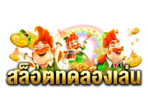 เกมสล็อตแตกง่าย