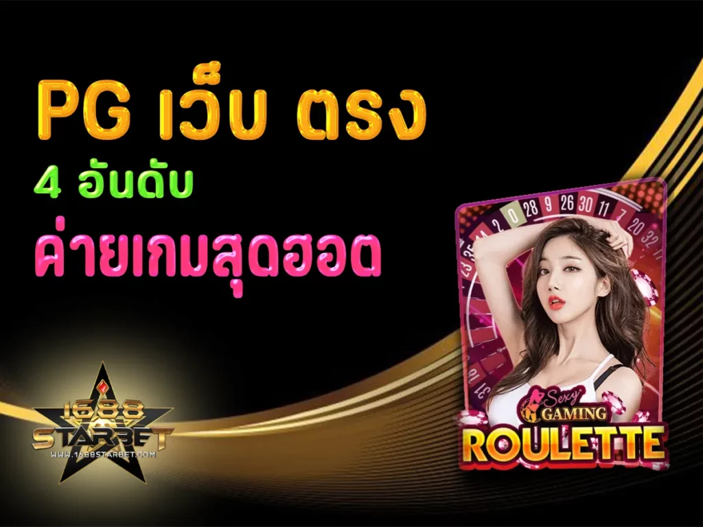 pg เว็บ ตรง 1